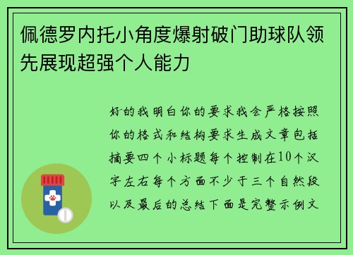 佩德罗内托小角度爆射破门助球队领先展现超强个人能力 佩德罗内托小角度爆射破门助球队领先展现超强个人能力