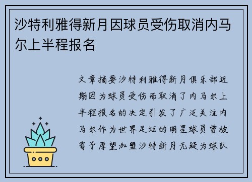 沙特利雅得新月因球员受伤取消内马尔上半程报名 沙特利雅得新月因球员受伤取消内马尔上半程报名