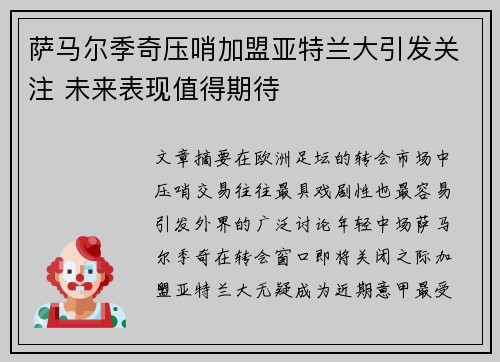 萨马尔季奇压哨加盟亚特兰大引发关注 未来表现值得期待 萨马尔季奇压哨加盟亚特兰大引发关注 未来表现值得期待