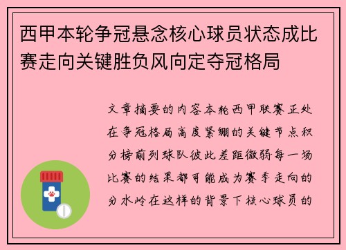 西甲本轮争冠悬念核心球员状态成比赛走向关键胜负风向定夺冠格局 西甲本轮争冠悬念核心球员状态成比赛走向关键胜负风向定夺冠格局