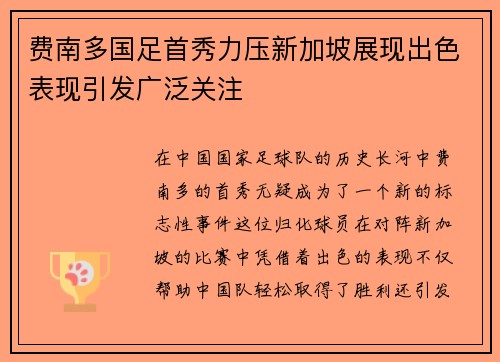 费南多国足首秀力压新加坡展现出色表现引发广泛关注 费南多国足首秀力压新加坡展现出色表现引发广泛关注