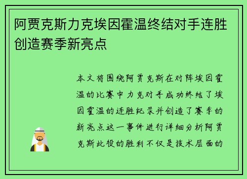 阿贾克斯力克埃因霍温终结对手连胜创造赛季新亮点 阿贾克斯力克埃因霍温终结对手连胜创造赛季新亮点