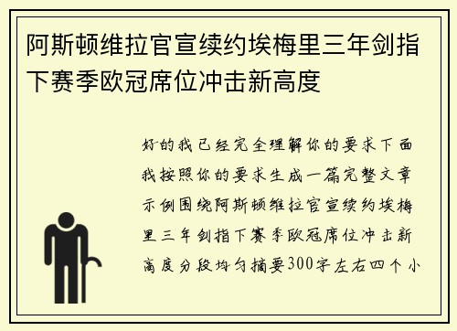 阿斯顿维拉官宣续约埃梅里三年剑指下赛季欧冠席位冲击新高度 阿斯顿维拉官宣续约埃梅里三年剑指下赛季欧冠席位冲击新高度
