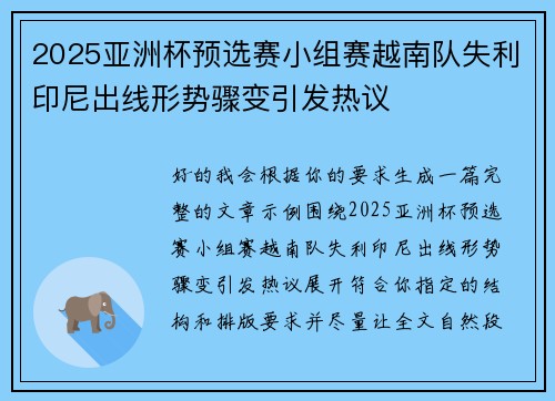 2025亚洲杯预选赛小组赛越南队失利印尼出线形势骤变引发热议