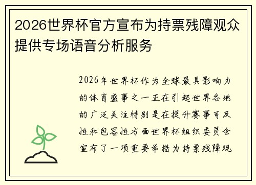 2026世界杯官方宣布为持票残障观众提供专场语音分析服务 2026世界杯官方宣布为持票残障观众提供专场语音分析服务