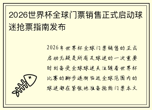 2026世界杯全球门票销售正式启动球迷抢票指南发布 2026世界杯全球门票销售正式启动球迷抢票指南发布
