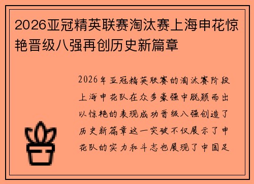 2026亚冠精英联赛淘汰赛上海申花惊艳晋级八强再创历史新篇章 2026亚冠精英联赛淘汰赛上海申花惊艳晋级八强再创历史新篇章