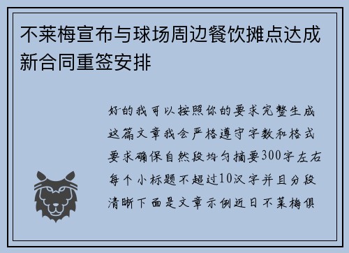 不莱梅宣布与球场周边餐饮摊点达成新合同重签安排 不莱梅宣布与球场周边餐饮摊点达成新合同重签安排