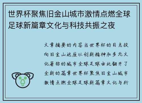 世界杯聚焦旧金山城市激情点燃全球足球新篇章文化与科技共振之夜 世界杯聚焦旧金山城市激情点燃全球足球新篇章文化与科技共振之夜