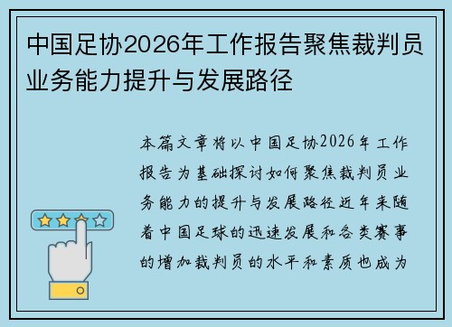 中国足协2026年工作报告聚焦裁判员业务能力提升与发展路径 中国足协2026年工作报告聚焦裁判员业务能力提升与发展路径