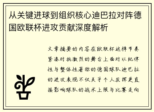 从关键进球到组织核心迪巴拉对阵德国欧联杯进攻贡献深度解析 从关键进球到组织核心迪巴拉对阵德国欧联杯进攻贡献深度解析