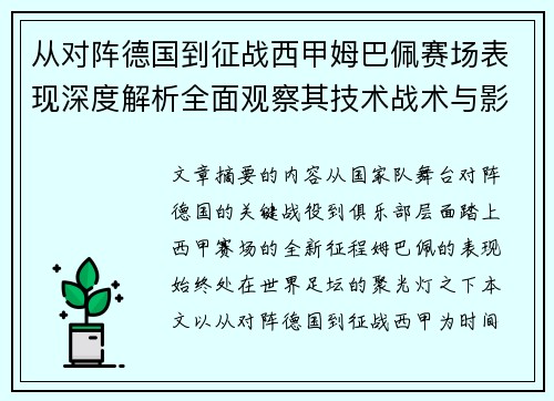 从对阵德国到征战西甲姆巴佩赛场表现深度解析全面观察其技术战术与影响力 从对阵德国到征战西甲姆巴佩赛场表现深度解析全面观察其技术战术与影响力