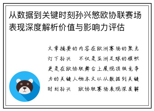 从数据到关键时刻孙兴慜欧协联赛场表现深度解析价值与影响力评估 从数据到关键时刻孙兴慜欧协联赛场表现深度解析价值与影响力评估