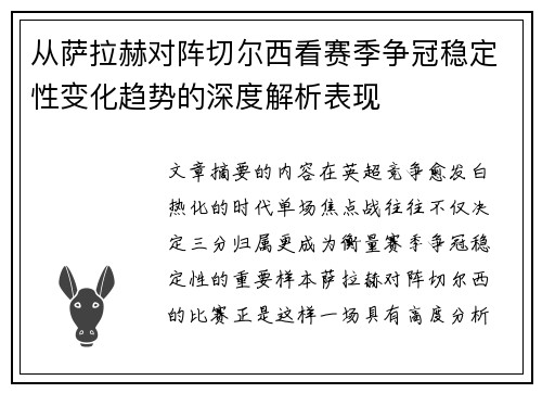 从萨拉赫对阵切尔西看赛季争冠稳定性变化趋势的深度解析表现 从萨拉赫对阵切尔西看赛季争冠稳定性变化趋势的深度解析表现