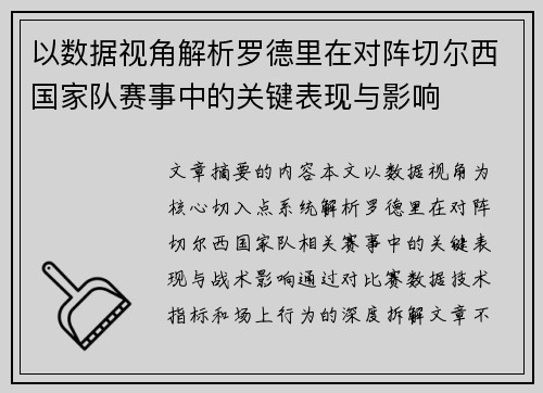 以数据视角解析罗德里在对阵切尔西国家队赛事中的关键表现与影响 以数据视角解析罗德里在对阵切尔西国家队赛事中的关键表现与影响