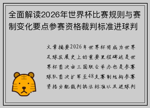 全面解读2026年世界杯比赛规则与赛制变化要点参赛资格裁判标准进球判定 全面解读2026年世界杯比赛规则与赛制变化要点参赛资格裁判标准进球判定