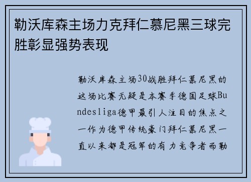 勒沃库森主场力克拜仁慕尼黑三球完胜彰显强势表现 勒沃库森主场力克拜仁慕尼黑三球完胜彰显强势表现