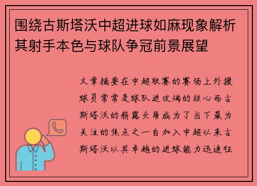 围绕古斯塔沃中超进球如麻现象解析其射手本色与球队争冠前景展望 围绕古斯塔沃中超进球如麻现象解析其射手本色与球队争冠前景展望