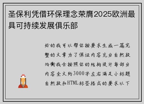 圣保利凭借环保理念荣膺2025欧洲最具可持续发展俱乐部 圣保利凭借环保理念荣膺2025欧洲最具可持续发展俱乐部