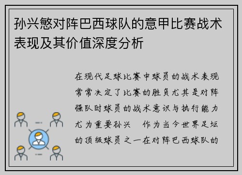 孙兴慜对阵巴西球队的意甲比赛战术表现及其价值深度分析