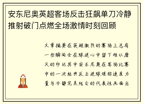 安东尼奥英超客场反击狂飙单刀冷静推射破门点燃全场激情时刻回顾