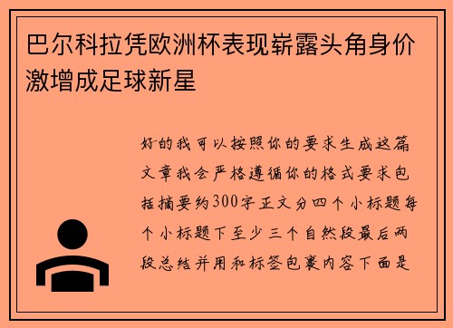 巴尔科拉凭欧洲杯表现崭露头角身价激增成足球新星 巴尔科拉凭欧洲杯表现崭露头角身价激增成足球新星