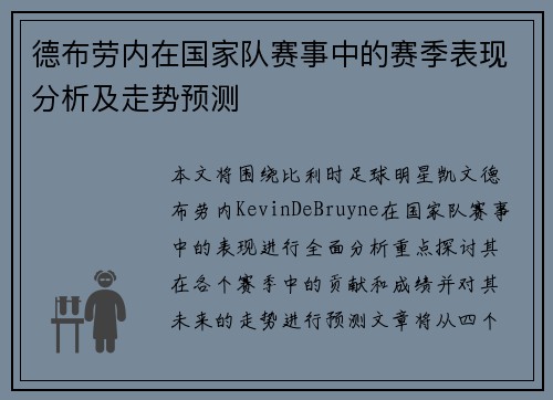 德布劳内在国家队赛事中的赛季表现分析及走势预测 德布劳内在国家队赛事中的赛季表现分析及走势预测