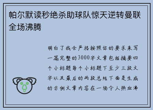 帕尔默读秒绝杀助球队惊天逆转曼联全场沸腾 帕尔默读秒绝杀助球队惊天逆转曼联全场沸腾