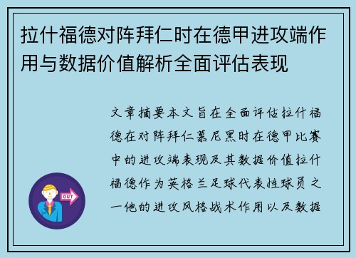 拉什福德对阵拜仁时在德甲进攻端作用与数据价值解析全面评估表现