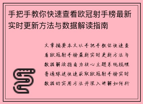 手把手教你快速查看欧冠射手榜最新实时更新方法与数据解读指南