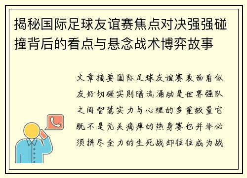 揭秘国际足球友谊赛焦点对决强强碰撞背后的看点与悬念战术博弈故事