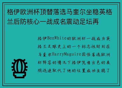 格伊欧洲杯顶替落选马奎尔坐稳英格兰后防核心一战成名震动足坛再 格伊欧洲杯顶替落选马奎尔坐稳英格兰后防核心一战成名震动足坛再