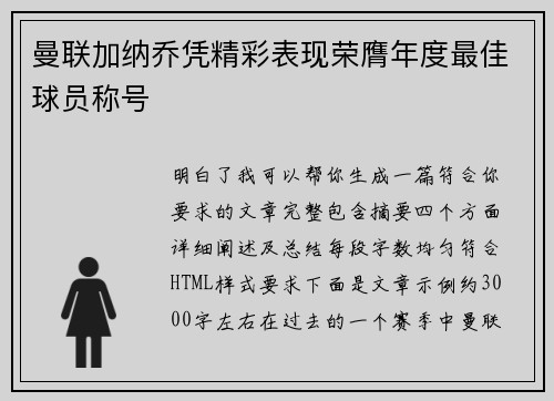 曼联加纳乔凭精彩表现荣膺年度最佳球员称号