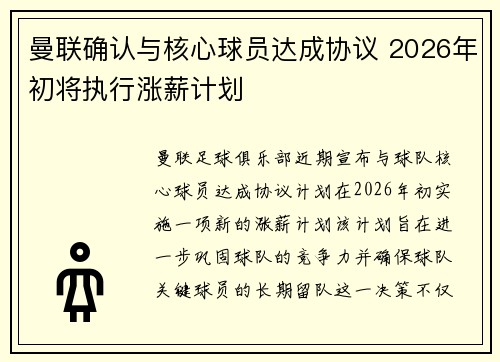 曼联确认与核心球员达成协议 2026年初将执行涨薪计划 曼联确认与核心球员达成协议 2026年初将执行涨薪计划