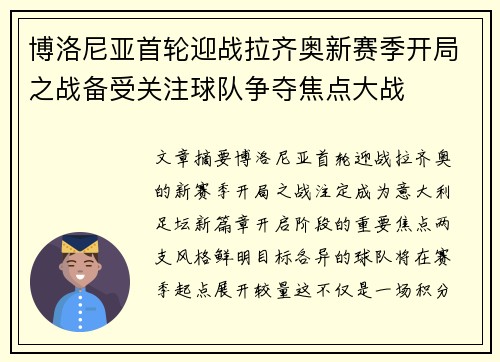 博洛尼亚首轮迎战拉齐奥新赛季开局之战备受关注球队争夺焦点大战