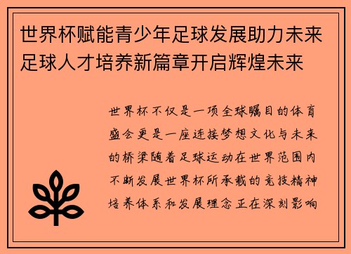 世界杯赋能青少年足球发展助力未来足球人才培养新篇章开启辉煌未来 世界杯赋能青少年足球发展助力未来足球人才培养新篇章开启辉煌未来