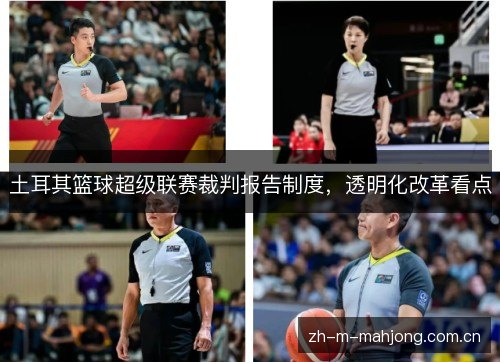 土耳其篮球超级联赛裁判报告制度,透明化改革看点 土耳其篮球超级联赛裁判报告制度,透明化改革看点
