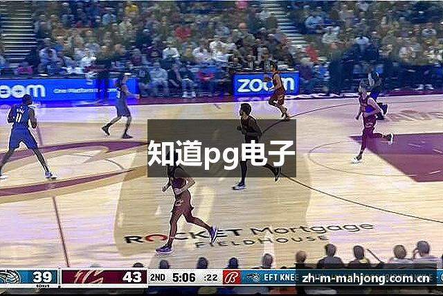 知道pg电子