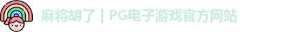 pg电子